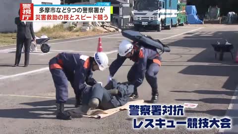 【警視庁】災害救助での技を競い合う「警察署対抗レスキュー競技大会」