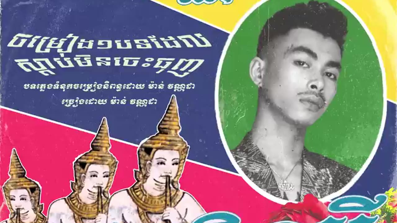 អីតែមិនអី -VANNDA