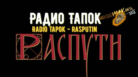 Rasputin I Распутин