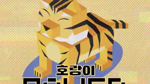 호시 (HOSHI) - 호랑이 Power_Cut