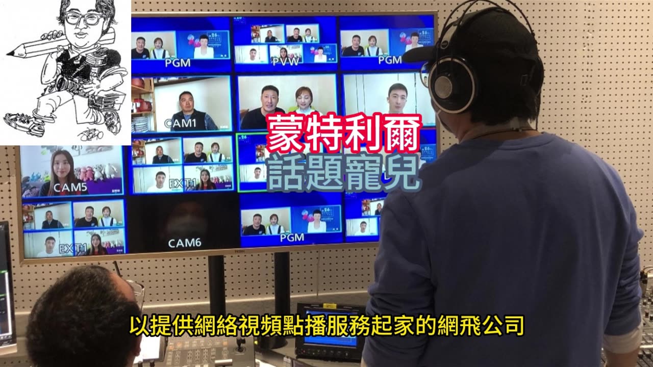 運動天地-場邊人語 蒙特利爾-話題寵兒