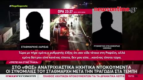 newsontime.gr - Τέμπη Στο φως ανατριχιαστικά ηχητικά ντοκουμέντα.