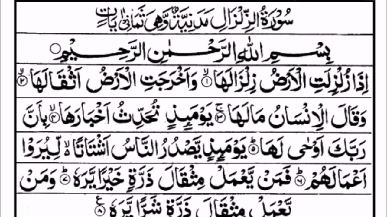 surah e zilzaal