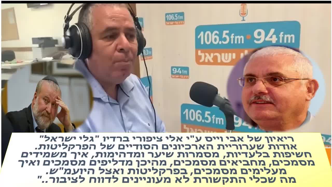 ניצב משנה בדימוס אבי וייס אודות שערוריית הארכיונים הסודיים של הפרקליטות אלי ציפורי גלי ישראל