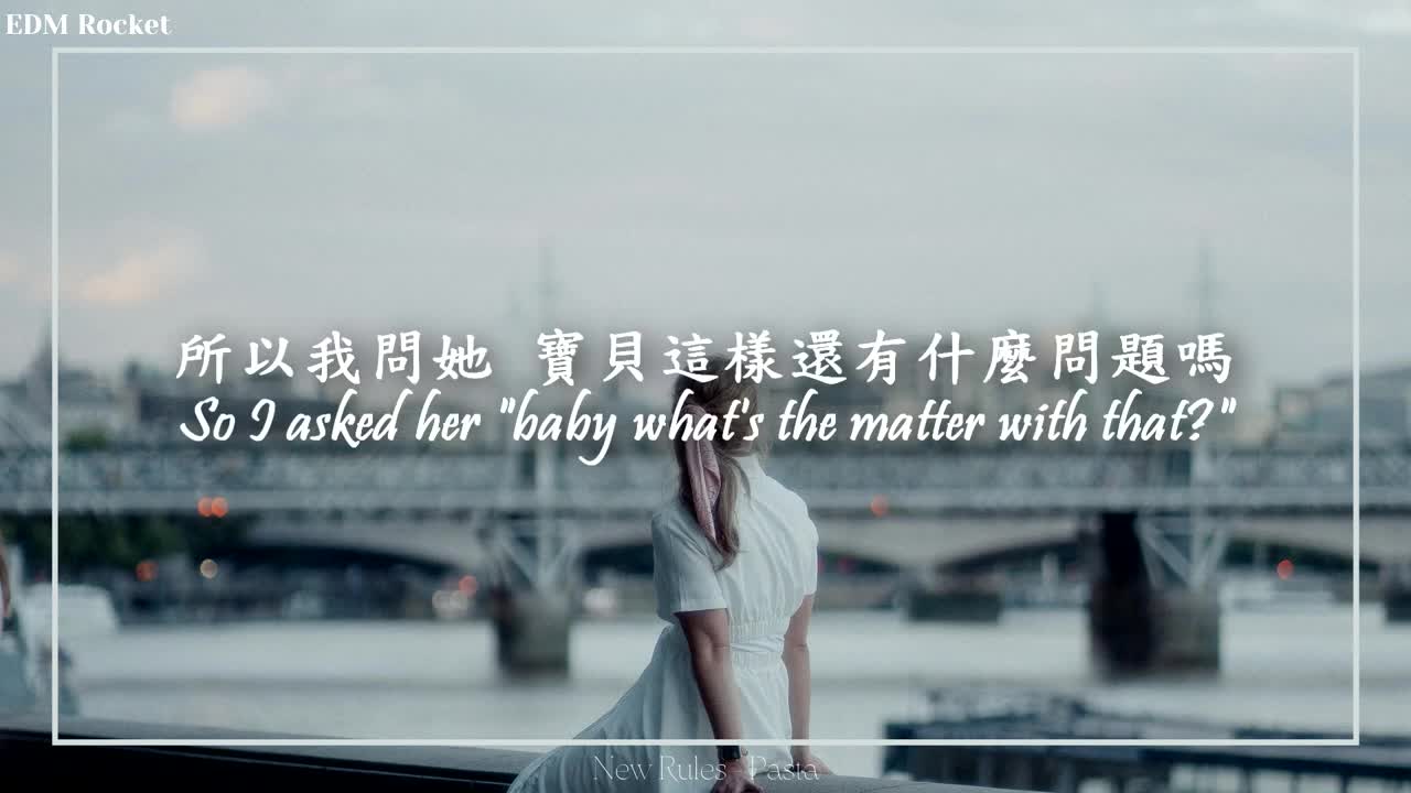 【妳已經很棒了,不需要任何改變】New Rules - Pasta 中英歌詞
