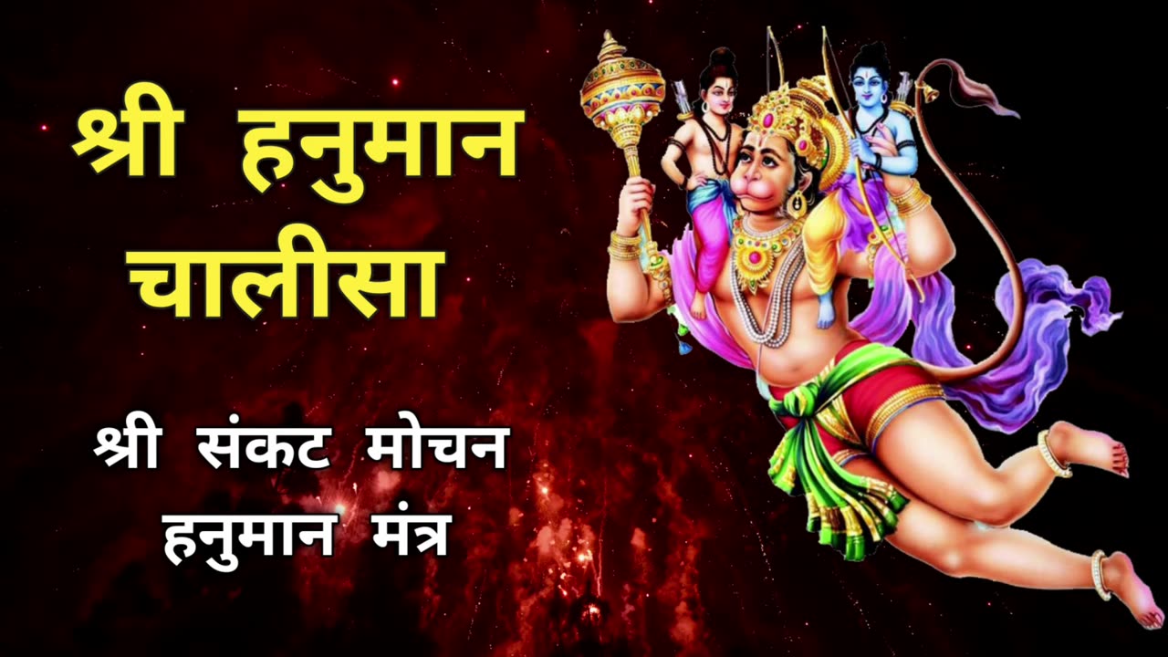 Shree Hanumaan Chalisa || Sankat Mochan Hanuman