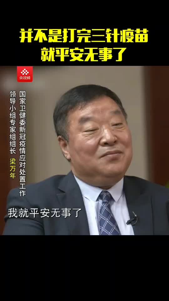 什麼時候人類需要倚靠“疫苗”，才能存活的？？“另一種瘋狂……”，提供參考！中國衞健委_專家組組長_梁萬年：“打了三針不代表你有免疫力……很可能需要終生施打疫苗”！！！