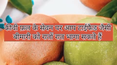 कीवी फ़ल खाने के 3 फ़ायदे #health