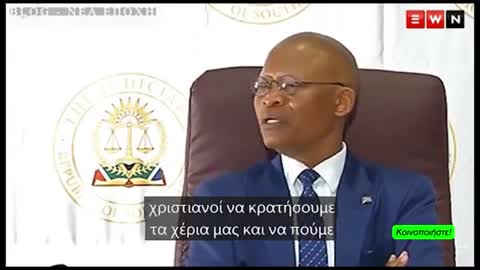 Ο ΔΙΚΑΣΤΙΚΟΣ ΕΠΙΚΕΦΑΛΗΣ Ν. ΑΦΡΙΚΗΣ κ. MOGOENG ΚΑΤΑ ΤΟΥ ΣΑΤΑΝΙΚΟΥ ΕΜΒΟΛΙΟΥ