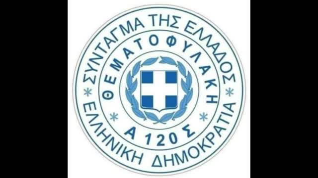 ΣΩΜΑ ΘΕΜΑΤΟΦΥΛΑΚΗΣ ΤΟΥ ΕΛΛΗΝΙΚΟΥ ΣΥΝΤΑΓΜΑΤΟΣ ΕΠΙΘΕΣΗ ΕΛΛΗΝΩΝ Α120Σ