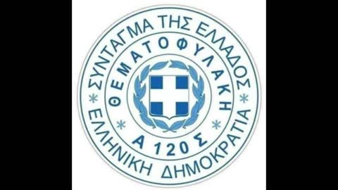 ΣΩΜΑ ΘΕΜΑΤΟΦΥΛΑΚΗΣ ΤΟΥ ΕΛΛΗΝΙΚΟΥ ΣΥΝΤΑΓΜΑΤΟΣ ΕΠΙΘΕΣΗ ΕΛΛΗΝΩΝ Α120Σ