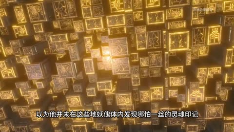斗破苍穹第10集：萧炎闯斗圣强者遗迹之三，收服二星斗尊天妖傀！！