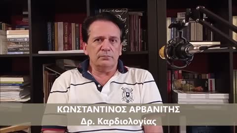 Ύστατη δραματική προειδοποίηση προς την Ελλ. Πολιτεία από τον ιατρό Δρ, καρδιολογίας Κων. Αρβανίτη!