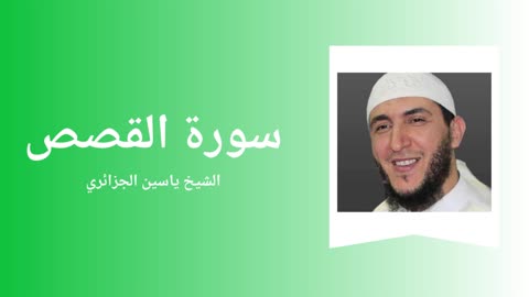 Surah Al-Qasas - Sheikh Yassine Al Djazairi