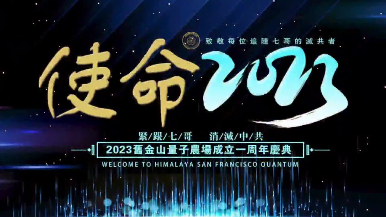 2023/07/17 #量子农场周年庆 💡💡💡 旧金山量子农场周年庆 —— 使命2023