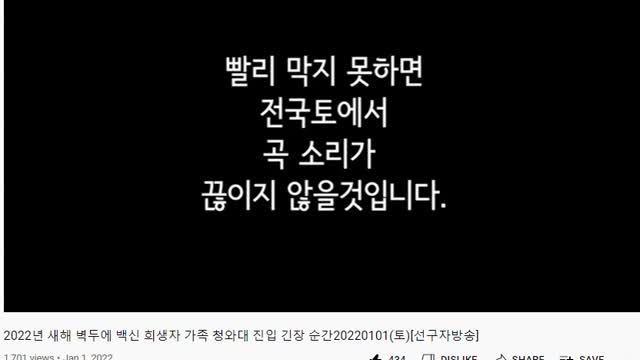 2022년 새해 벽두에 백신 희생자 가족 청와대진입 긴장순간 20220101토
