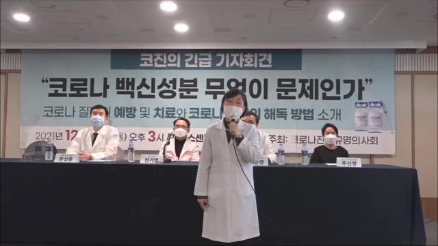 [흰토끼굴 백신정보] 코로나 진실규명 의사회 2021/12/30 프레스센터 기자회견 전체