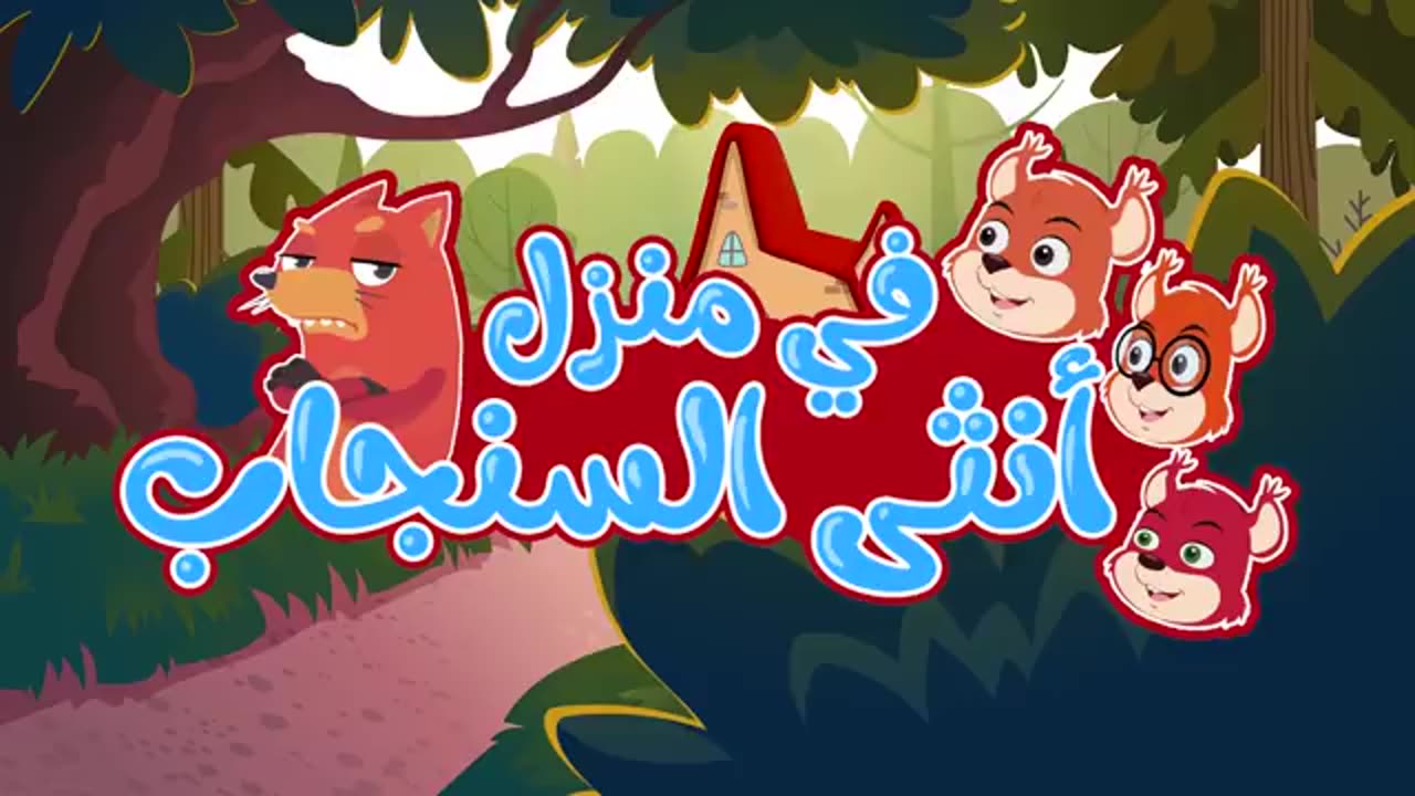 دق دق الباب