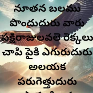 యెషయా 40:31 - యెహోవా కొరకు ఎదురు చూచువారు నూతన బలము పొందుదురు, వారు పక్షిరాజులవలె, రెక్కలు చాపి....