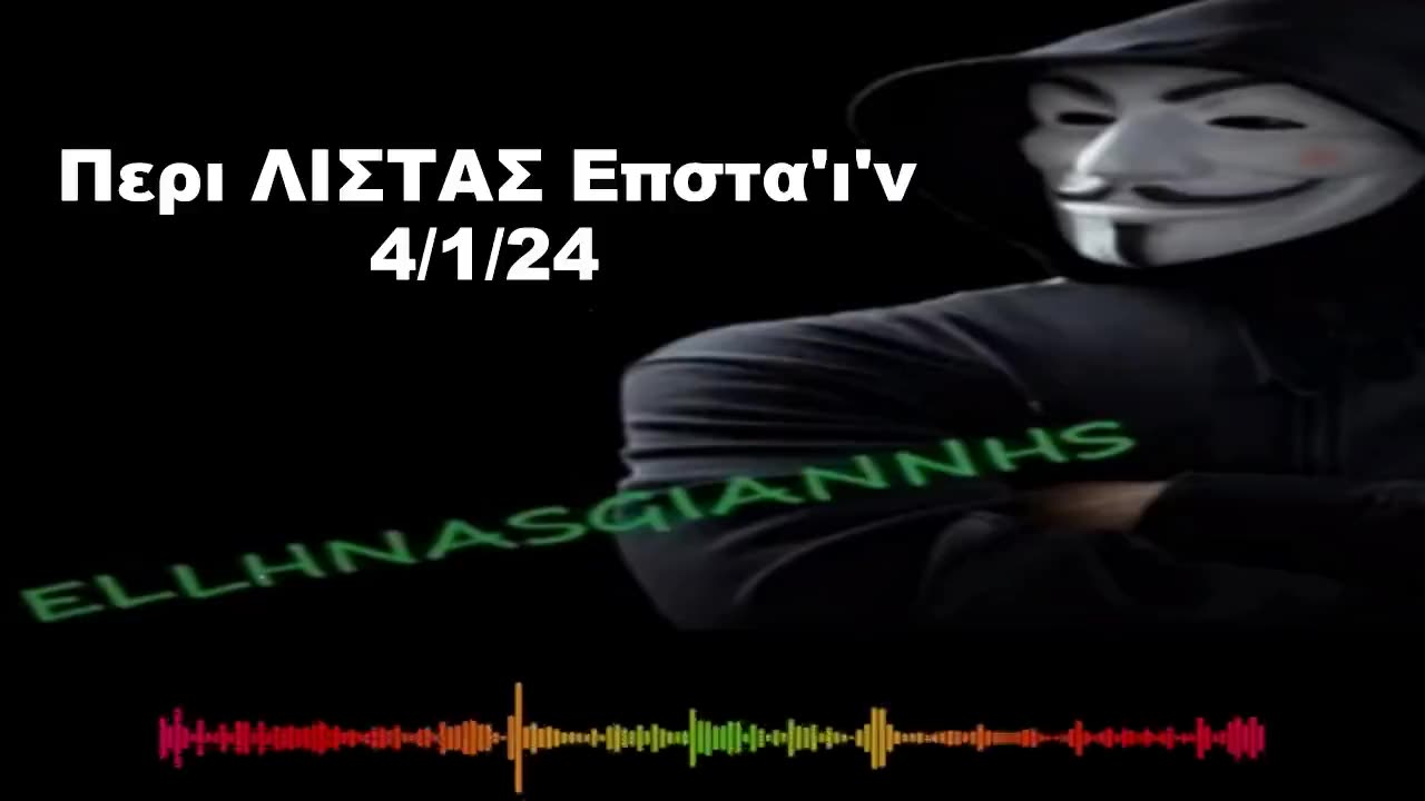 Μικρο #Ηχητικο για ''ΛΙΣΤΑ ΕΠΣΤΑ'Ι'Ν''💥💥💥💥💥💥💥