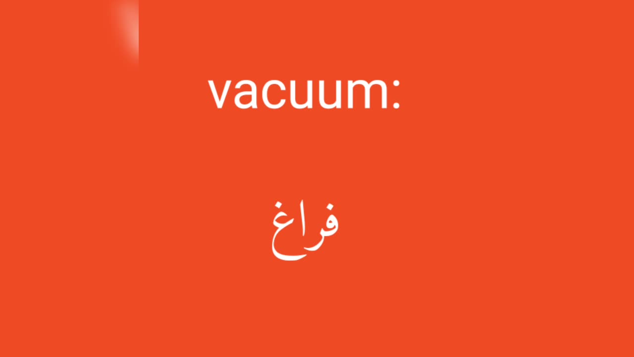 Vacuum معنى كلمة