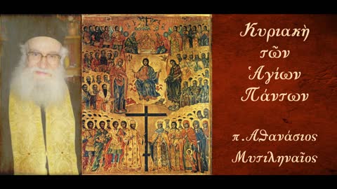 Τό νέφος τῶν μαρτύρων και ὁ Ἀρχηγός τῆς Πίστης καί Τελειωτής Ἰησοῦς Χριστός -π.Ἀθανάσιος Μυτιληναῖος