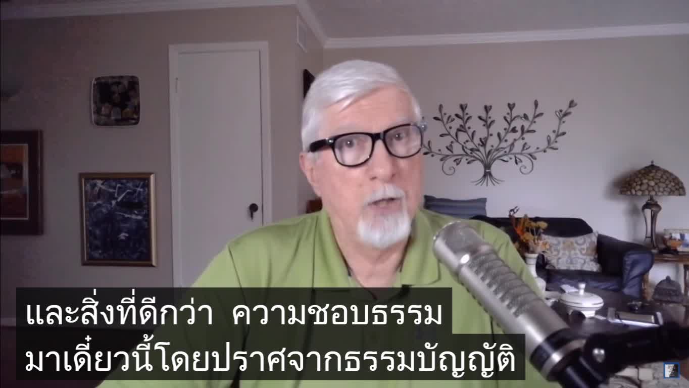 โรม บทที่ 3 จากธรรมบัญญัติสู่พระคุณ