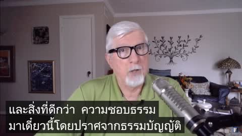 โรม บทที่ 3 จากธรรมบัญญัติสู่พระคุณ