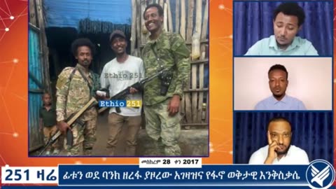 በኢትዮጵያ ቴሌቪዥን ኢቢሲ ዜና የአባይ 365 አዘጋጅ የሆነው ጋዜጠኛ ምኒልክ ፋንታሁን ፋኖን ተቀላቀለ
