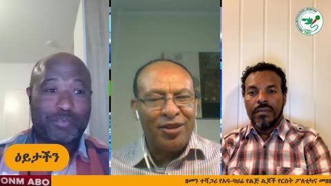 ህዳር 12-2024 ONM-ABO ዕይታችን ዘመን ተሻጋሪ የአባ-ባህሬ የልጅ ልጆች የርስት ፖለቲካና መዘዙ