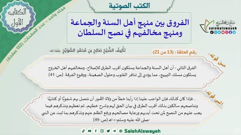 كتاب الفروق بين منهج أهل السنة والجماعة ومنهج مخالفيهم في نصح السلطان