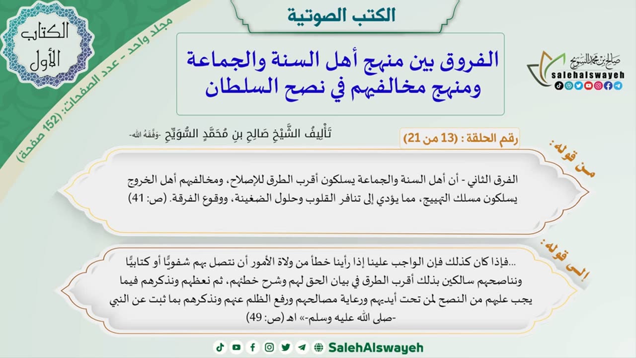 كتاب الفروق بين منهج أهل السنة والجماعة ومنهج مخالفيهم في نصح السلطان