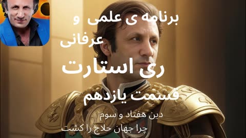 برنامه ی علمی و عرفانی ری استارت قسمت یازدهم