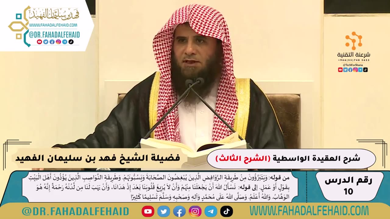 10 - التعليق المختصر على العقيدة الواسطية -الشرح الثالث- للشيخ فهد بن سليمان الفهيد -حفظه الله-