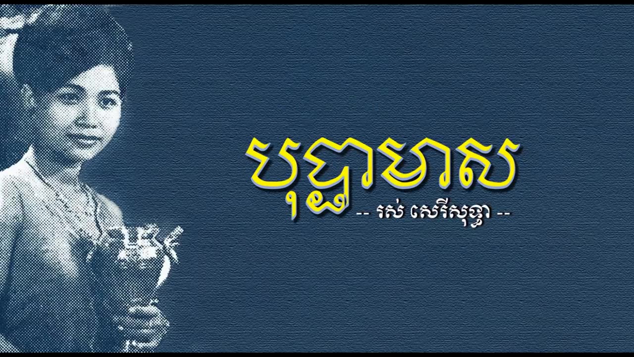 បុប្ផាមាស - រស់ សេរីសុទ្ធា