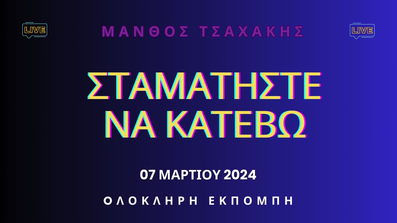 Εκπομπή ''Σταματήστε να κατέβω'' Νο 36- Ολόκληρη