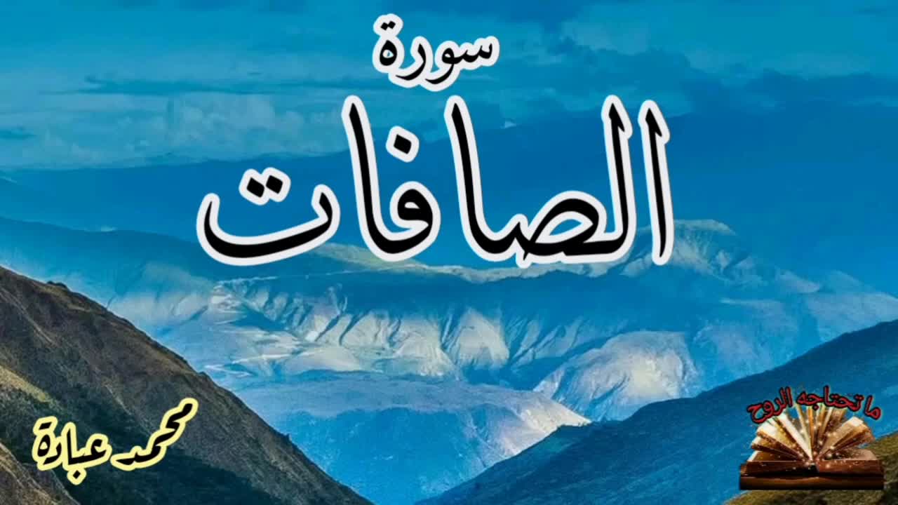 القرآن الكريم - سورة الصافات The Holy Quran - Surah As-Saffat