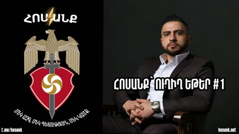 Հոսանք՝ Ուղիղ Եթեր #1 (04-09-2023)