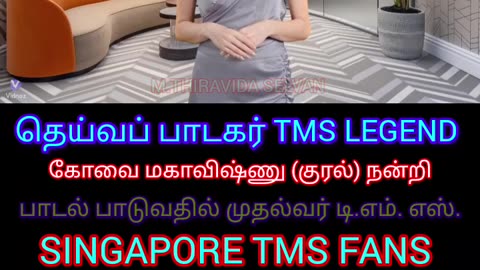 பாடல் பாடுவதில் முதல்வர் டிஎம்எஸ் ஐயா M.THIRAVIDA SELVAN SINGAPORE TMS FANS