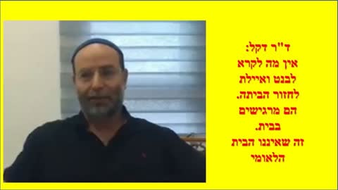 ד"ר דקל: יש בציבור הדתי כאלה אשר רואים את האשכנזים החילונים כ"קבוצת השווים" ואליה הם שואפים