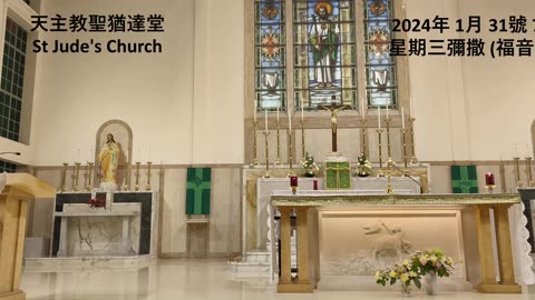 2024年 1月 31號 星期三彌撒 7:15AM (福音及講道) 天主教聖猶達堂