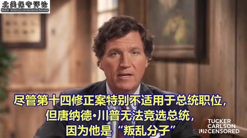 塔克.卡尔森：民主的真正终结！