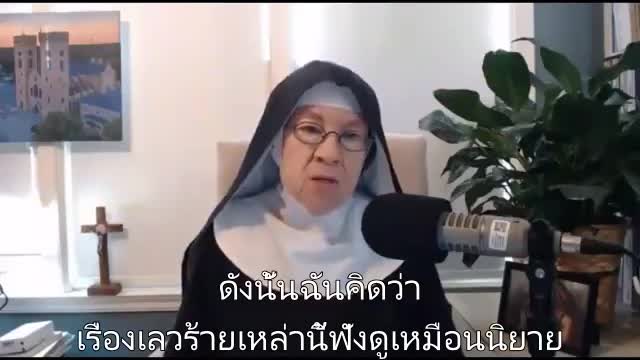 แม่ชี มีเรียม พูดถึงเหตุการณ์ที่กำลังเกิดขึ้น พระสันตปาปา บิลเกตส์ และการฆาตกรรมหมู่