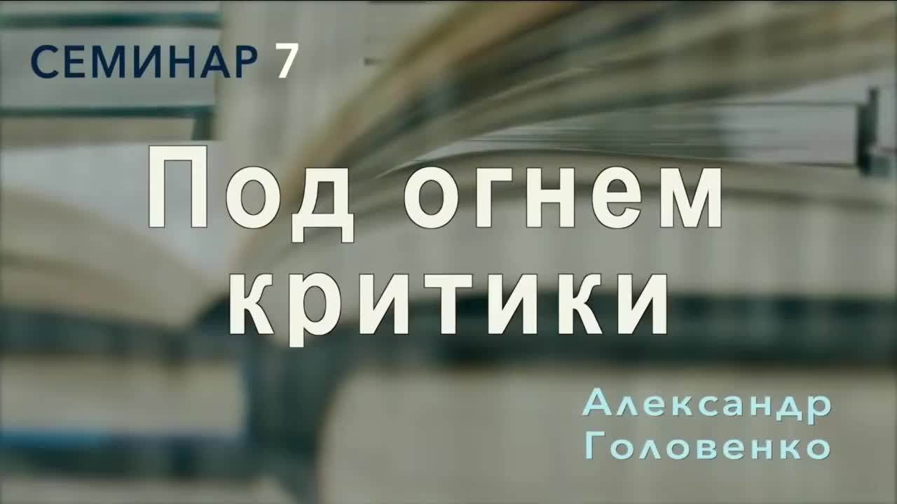 7.Семинар.Елена Уайт под огнем критики. Александр Головенко