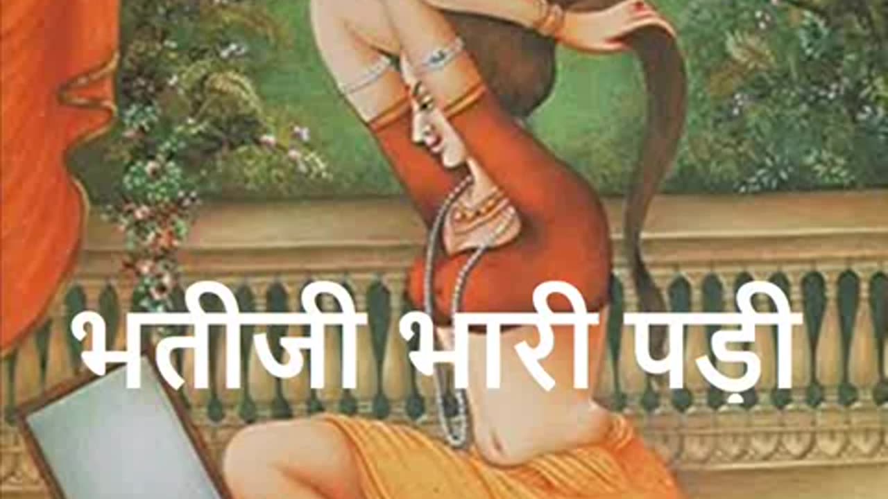 भतीजी भारी पड़ी (A Short Story)