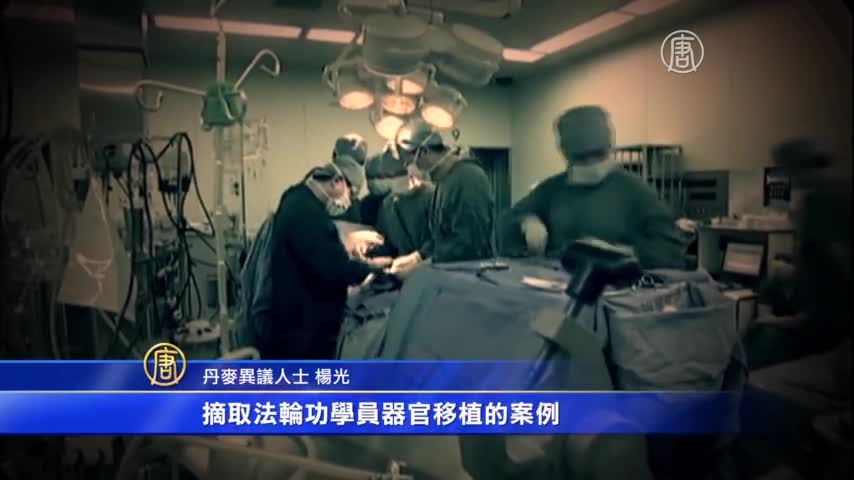 中共活摘器官 知情人曝光惊人数据