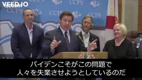 Desantis知事 バイデンは、ワクチンの義務化により米国民を対立させ、失業させようとしている。