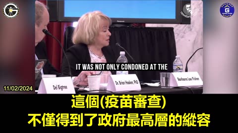 【粵語配音】關注疫苗安全問題組織“國家疫苗信息中心”主席芭芭拉·羅伊·費捨：政府最高層官員與政治人物、企業和社交媒體合作，壓制我和其他在網上談論疫苗反應的聲音