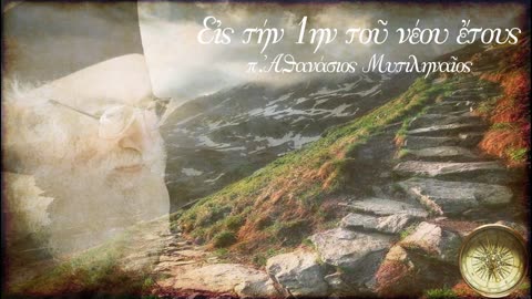 Η θεολογία της Ιστορίας - π. Αθανάσιος Μυτιληναίος