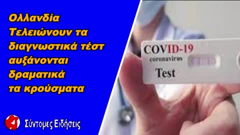 Ολλανδία Τελειώνουν τα διαγνωστικά τεστ, αυξάνονται δραματικά τα κρούσματα